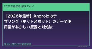 【2026年最新】Androidのテザリング（ホットスポット）のデータ使用量がおかしい原因と対処法