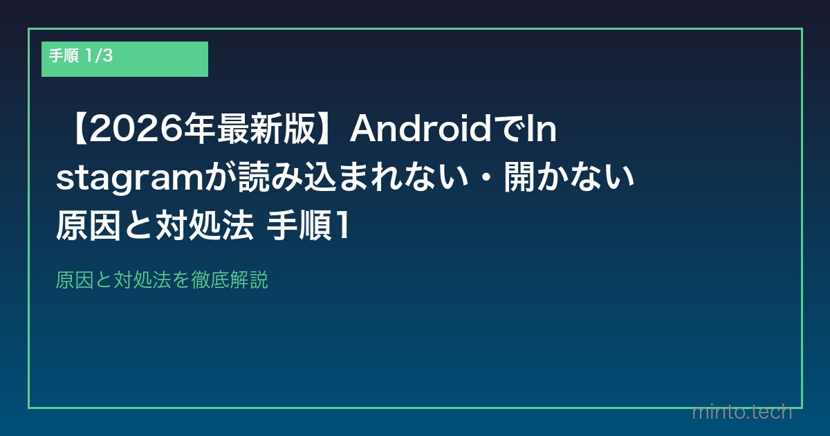 【2026年最新版】AndroidでInstagramが読み込まれない・開かない原因と対処法 手順1