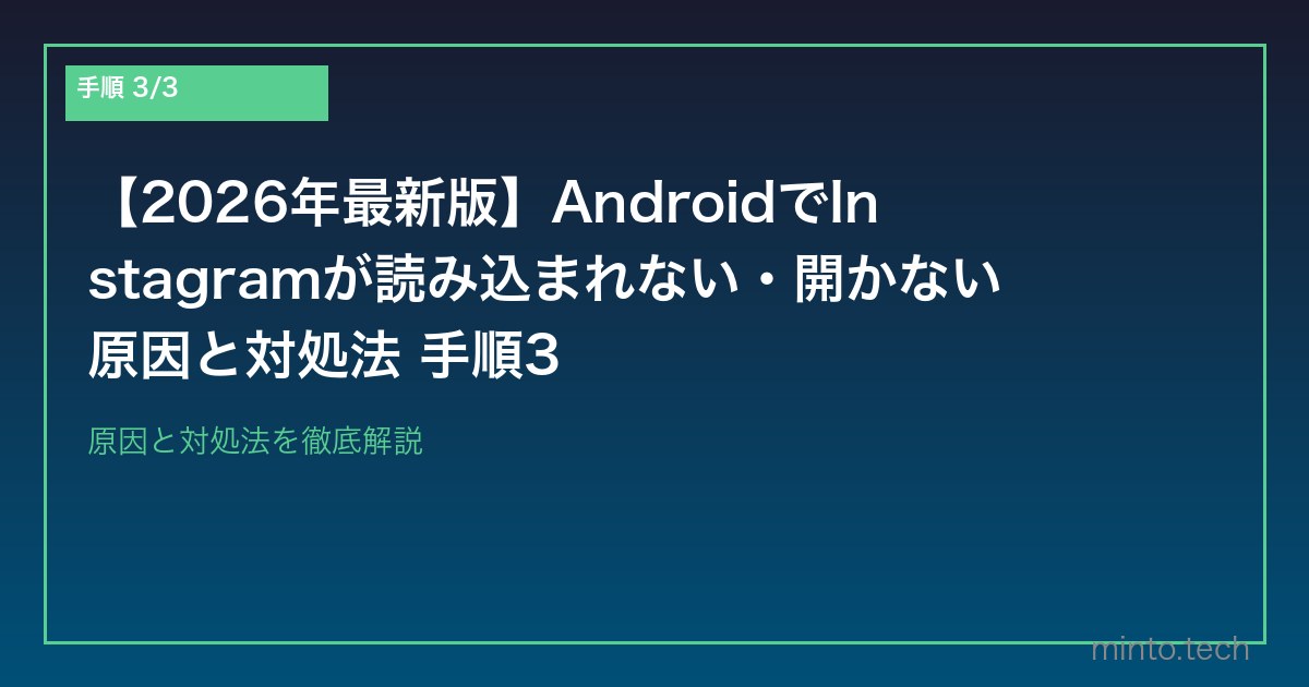 【2026年最新版】AndroidでInstagramが読み込まれない・開かない原因と対処法 手順3