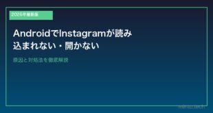 【2026年最新版】AndroidでInstagramが読み込まれない・開かない原因と対処法