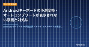 Androidキーボードの予測変換・オートコンプリートが表示されない原因と対処法