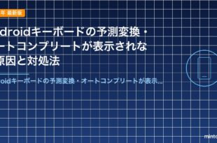 Androidキーボードの予測変換・オートコンプリートが表示されない原因と対処法