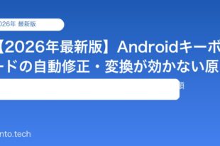【2026年最新版】Androidキーボードの自動修正・変換が効かない原因と対処法【完全ガイド】