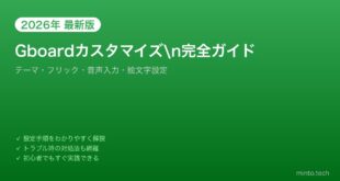 【2026年最新版】AndroidのGboardキーボードカスタマイズ完全ガイド【テーマ・フリック・音声入力】