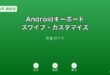 Androidキーボードスワイプカスタマイズガイド