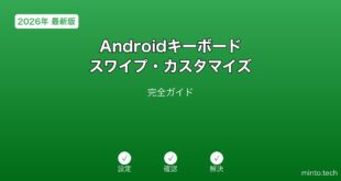 Androidキーボードスワイプカスタマイズガイド
