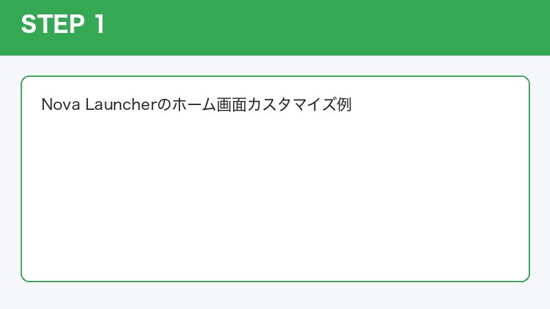 Nova Launcherのホーム画面カスタマイズ例