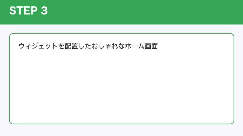 ウィジェットを配置したおしゃれなホーム画面