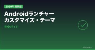 Androidランチャーカスタマイズ・テーマ設定完全ガイド