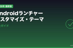 Androidランチャーカスタマイズ・テーマ設定完全ガイド