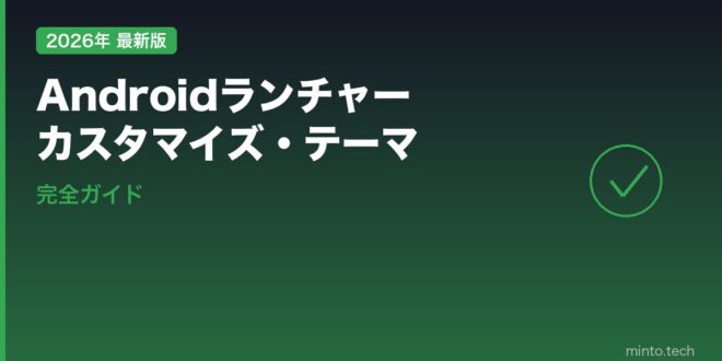 【2026年最新版】Androidランチャーカスタマイズ・テーマ設定完全ガイド – minto.tech