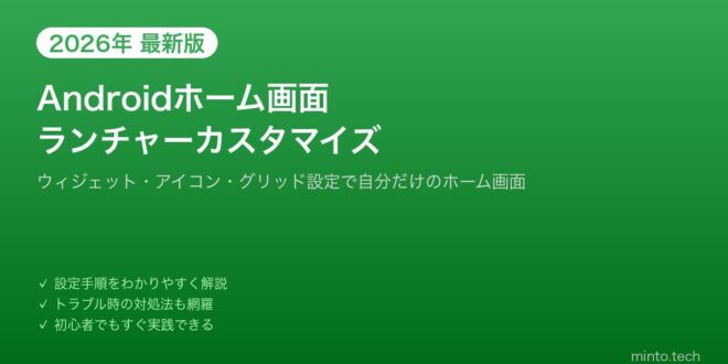 【2026年最新版】Androidのホーム画面をランチャーアプリでカスタマイズする方法【完全ガイド】 – minto.tech