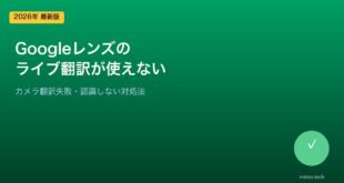 【2026年最新版】AndroidのGoogleレンズでライブ翻訳が使えない・カメラ翻訳が失敗する原因と対処法【完全ガイド】