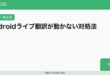 AndroidLive翻訳使えない対処法
