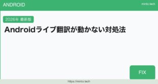 【2026年最新版】AndroidのLive Translate（リアルタイム翻訳）が使えない・動かない原因と対処法【完全ガイド】