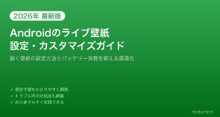 【2026年最新版】Androidのライブ壁紙を設定・カスタマイズする方法【完全ガイド】