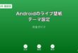 Androidライブ壁紙テーマ設定ガイド