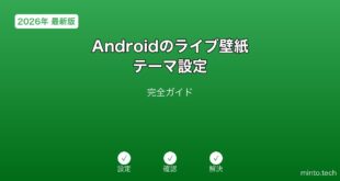 【2026年最新版】Androidのライブ壁紙・テーマ設定完全ガイド