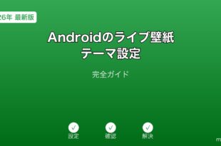 Androidライブ壁紙テーマ設定ガイド