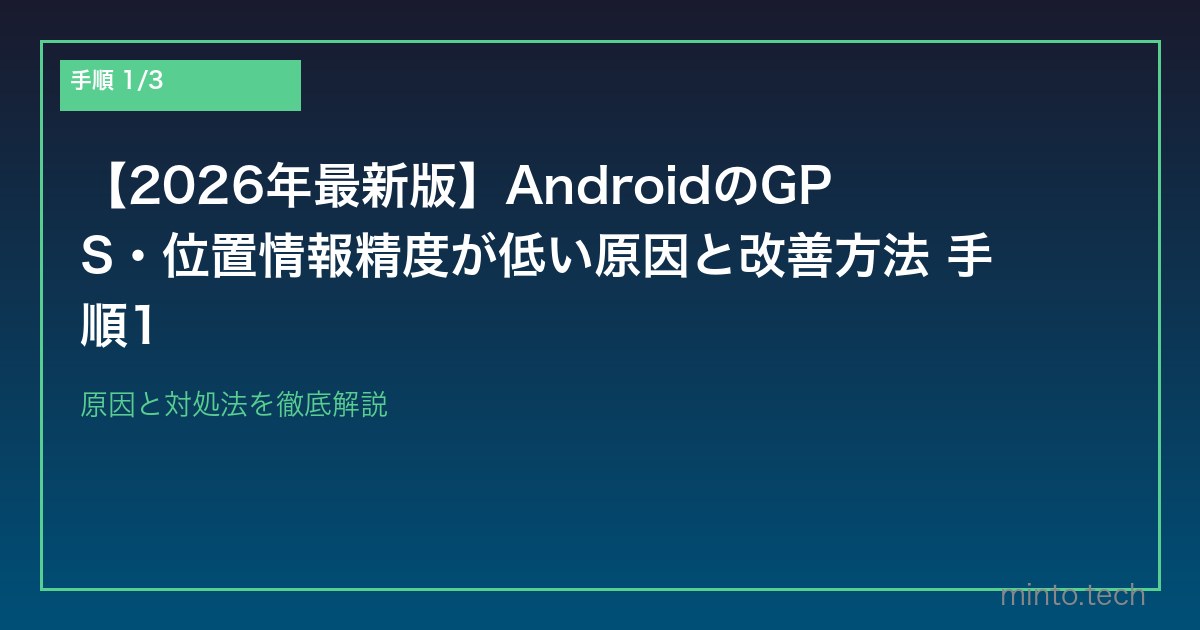 【2026年最新版】AndroidのGPS・位置情報精度が低い原因と改善方法 手順1
