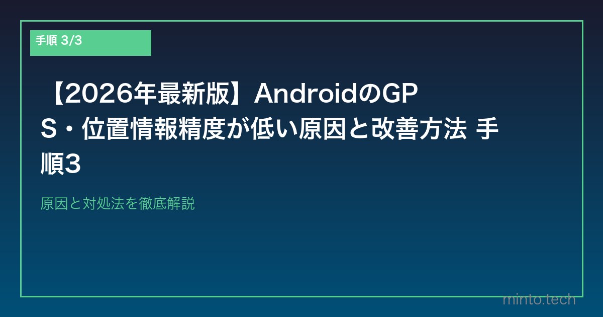 【2026年最新版】AndroidのGPS・位置情報精度が低い原因と改善方法 手順3