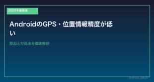 【2026年最新版】AndroidのGPS・位置情報精度が低い原因と改善方法