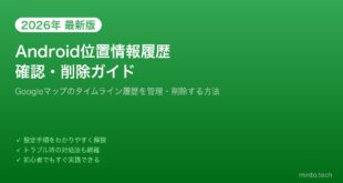 【2026年最新版】Androidの位置情報履歴（タイムライン）を確認・削除する方法【完全ガイド】