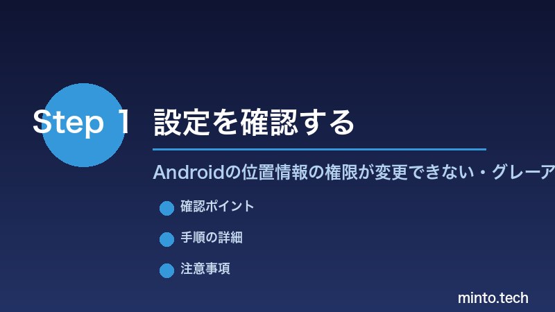 Androidの位置情報の権限が変更できない・グレーアウトする - 設定を確認する