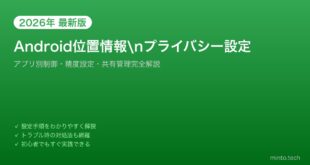 【2026年最新版】Androidの位置情報プライバシー設定完全ガイド【アプリ別制御・精度設定】