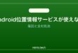 【2026年最新版】Androidの位置情報サービスが使えない・オンにできない原因と対処法