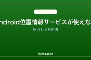 【2026年最新版】Androidの位置情報サービスが使えない・オンにできない原因と対処法