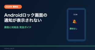 【2026年最新版】Androidのロック画面の通知が表示されない・出ない原因と対処法【完全ガイド】