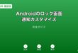 Androidロック画面通知カスタマイズガイド