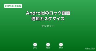 【2026年最新版】Androidのロック画面・通知カスタマイズ完全ガイド