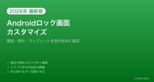 【2026年最新版】Androidロック画面のカスタマイズ・ウィジェット設定完全ガイド