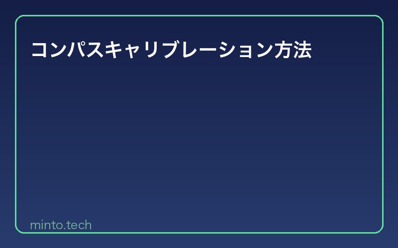 コンパスキャリブレーション方法