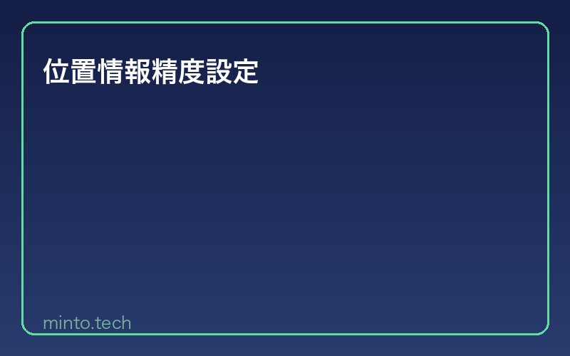 位置情報精度設定