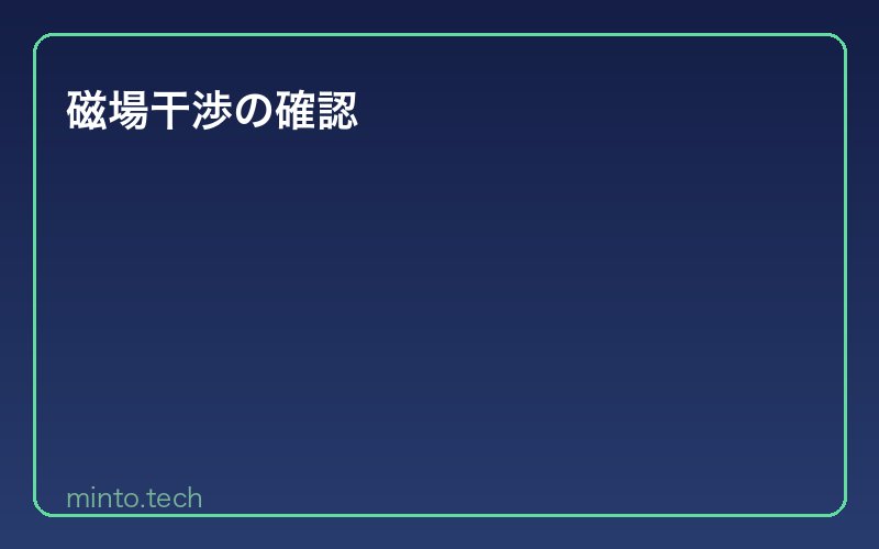 磁場干渉の確認