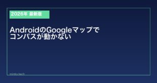 【2026年最新版】AndroidのGoogleマップでコンパスが正しくない・動かない原因と対処法