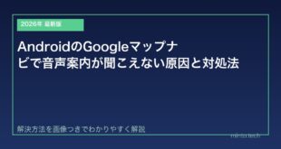 【2026年最新版】AndroidのGoogleマップナビで音声案内が聞こえない原因と対処法【完全ガイド】