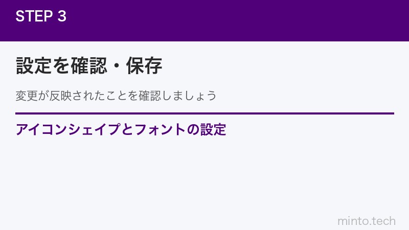 アイコンシェイプとフォントの設定
