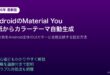 AndroidMaterialYou壁紙カラーテーマ自動設定