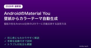 【2026年最新版】AndroidのMaterial Youで壁紙からカラーテーマを自動生成する設定方法【完全ガイド】