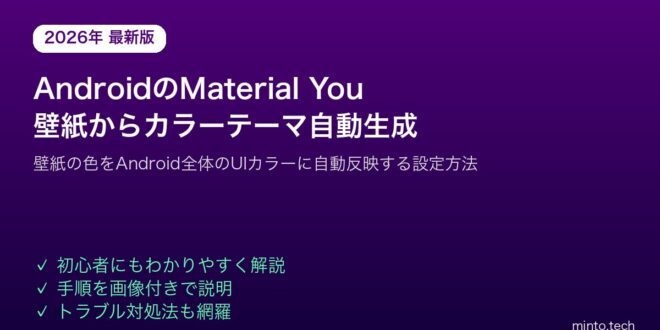 【2026年最新版】AndroidのMaterial Youで壁紙からカラーテーマを自動生成する設定方法【完全ガイド】 – minto.tech