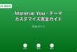 AndroidのMaterial Youテーマカスタマイズ設定画面と壁紙カラー抽出の解説