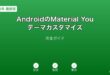 AndroidMaterialYouテーマカスタマイズガイド