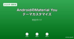 【2026年最新版】AndroidのMaterial Youテーマカスタマイズ完全ガイド