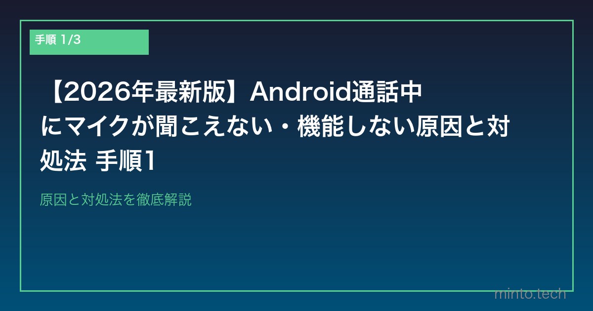【2026年最新版】Android通話中にマイクが聞こえない・機能しない原因と対処法 手順1