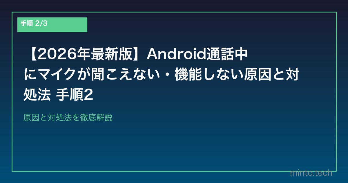【2026年最新版】Android通話中にマイクが聞こえない・機能しない原因と対処法 手順2