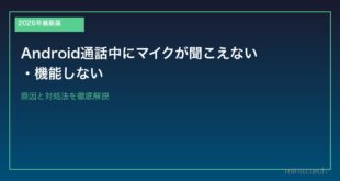 【2026年最新版】Android通話中にマイクが聞こえない・機能しない原因と対処法